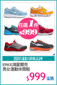 ERKE鴻星爾克
男女運動休閒鞋