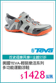 美國TEVA-輕裝樂活系列
多功能運動涼鞋
