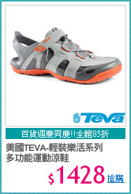 美國TEVA-輕裝樂活系列
多功能運動涼鞋