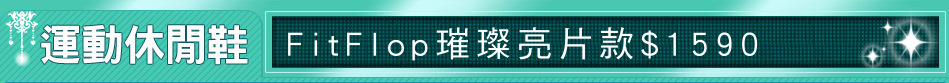 FitFlop璀璨亮片款$1590
