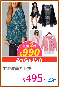 主流歐美系上衣
