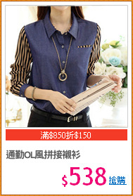 通勤OL風拼接襯衫