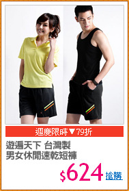 遊遍天下 台灣製
男女休閒速乾短褲
