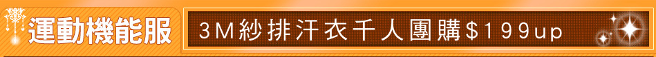 3M紗排汗衣千人團購$199up