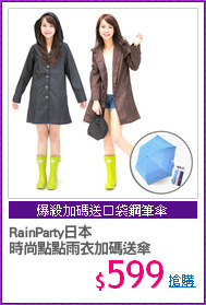 RainParty日本
時尚點點雨衣加碼送傘
