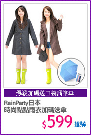 RainParty日本
時尚點點雨衣加碼送傘