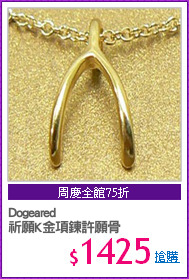 Dogeared
祈願K金項鍊許願骨