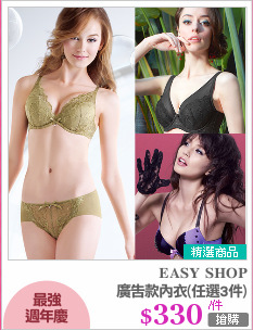 廣告款內衣(任選3件)