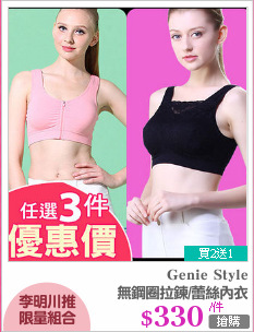 無鋼圈拉鍊/蕾絲內衣