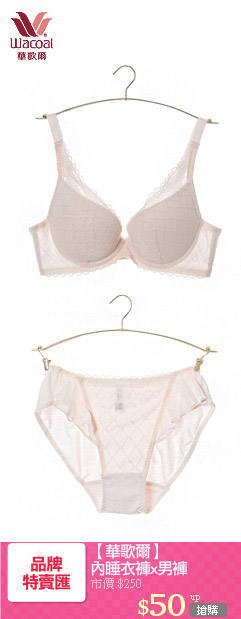 【華歌爾】
內睡衣褲x男褲