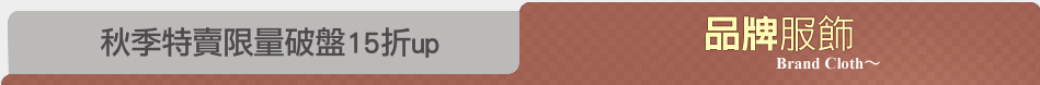 秋季特賣限量破盤15折up