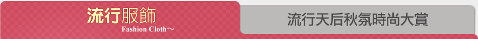 流行天后秋氛時尚大賞