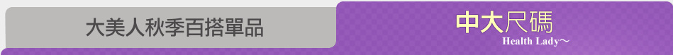 大美人秋季百搭單品