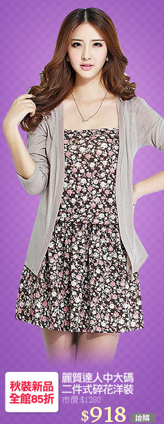 麗質達人中大碼
二件式碎花洋裝