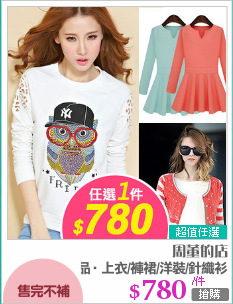 百款秋品‧上衣/褲裙/洋裝/針織衫