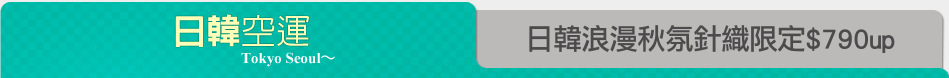 日韓浪漫秋氛針織限定$790up