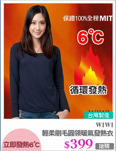 輕柔刷毛圓領暖氣發熱衣