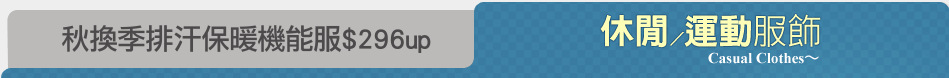 秋換季排汗保暖機能服$296up