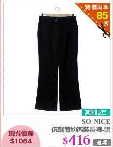 低調簡約西裝長褲-黑