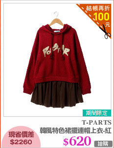 韓風特色裙擺連帽上衣-紅