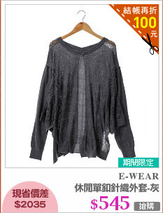 休閒單釦針織外套-灰