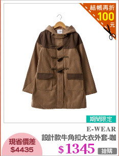 設計款牛角扣大衣外套-咖