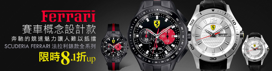 法拉利錶款全系列↓8.1折up