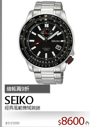 經典風範機械腕錶