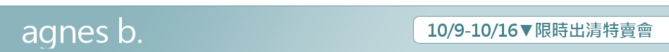 10/9-10/16▼限時出清特賣會