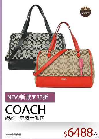 織紋三層波士頓包