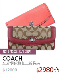 全皮/織紋旋扣三折長夾