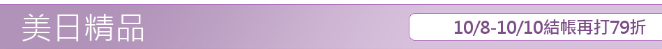 10/8-10/10結帳再打79折