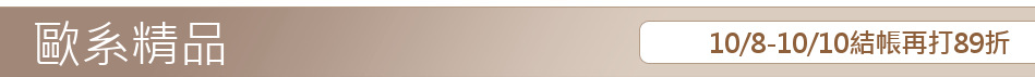10/8-10/10結帳再打89折