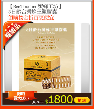 【BeeTouched蜜蜂工坊】
3日齡台灣蜂王漿膠囊