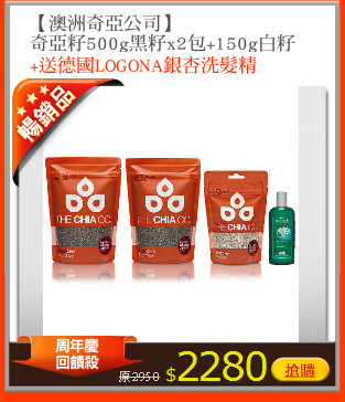 【澳洲奇亞公司】
奇亞籽500g黑籽x2包+150g白籽