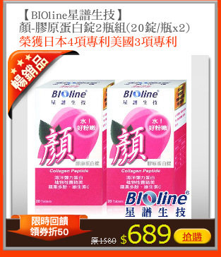 【BIOline星譜生技】
顏-膠原蛋白錠2瓶組(20錠/瓶x2)
