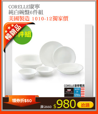 CORELLE康寧
純白碗盤6件組