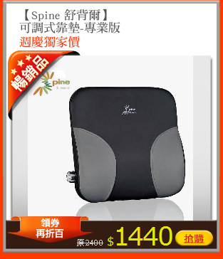 【Spine 舒背爾】
可調式靠墊-專業版