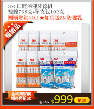 3M 口腔保健牙線組
雙線768支+單支包192支