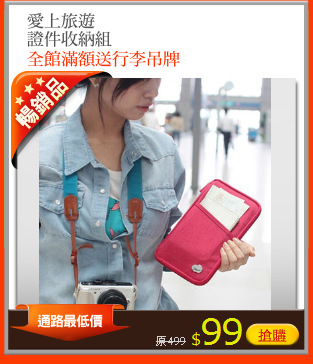 愛上旅遊
證件收納組
