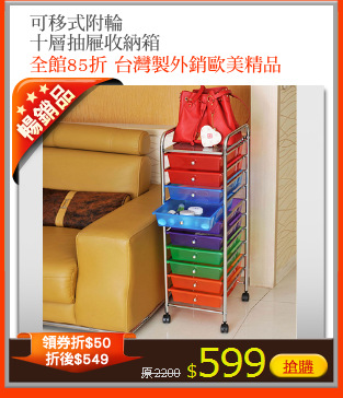 可移式附輪
十層抽屜收納箱
