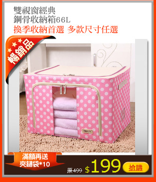 雙視窗經典
鋼骨收納箱66L