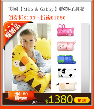 美國【Milo & Gabby】動物好朋友