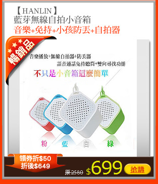 【HANLIN】
藍芽無線自拍小音箱