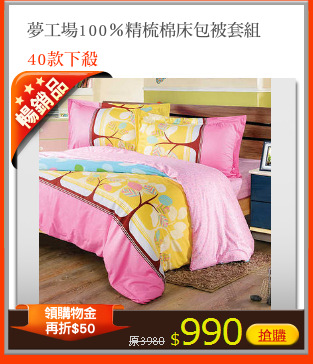 夢工場100％精梳棉床包被套組