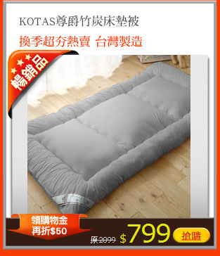 KOTAS尊爵竹炭床墊被