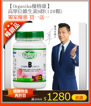 【Organika優格康】
高單位維生素B群(120顆)