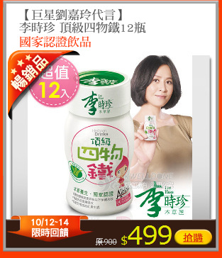 【巨星劉嘉玲代言】
李時珍 頂級四物鐵12瓶