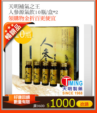 天明補氣之王
人參源氣飲10瓶/盒*2