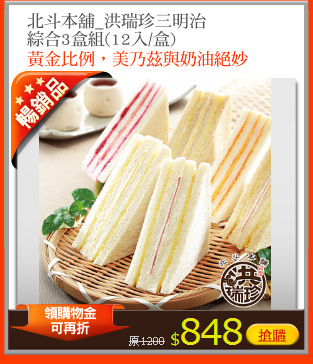 北斗本舖_洪瑞珍三明治
綜合3盒組(12入/盒)